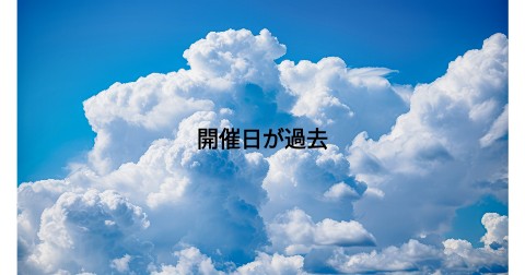 開催日が過去