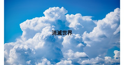 消滅世界