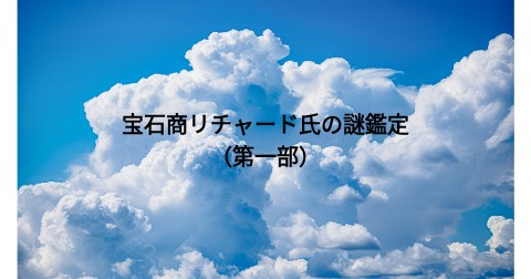 宝石商リチャード氏の謎鑑定（第一部）