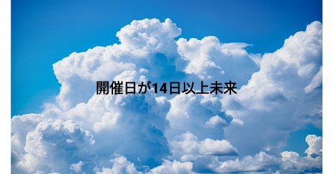 開催日が14日以上未来